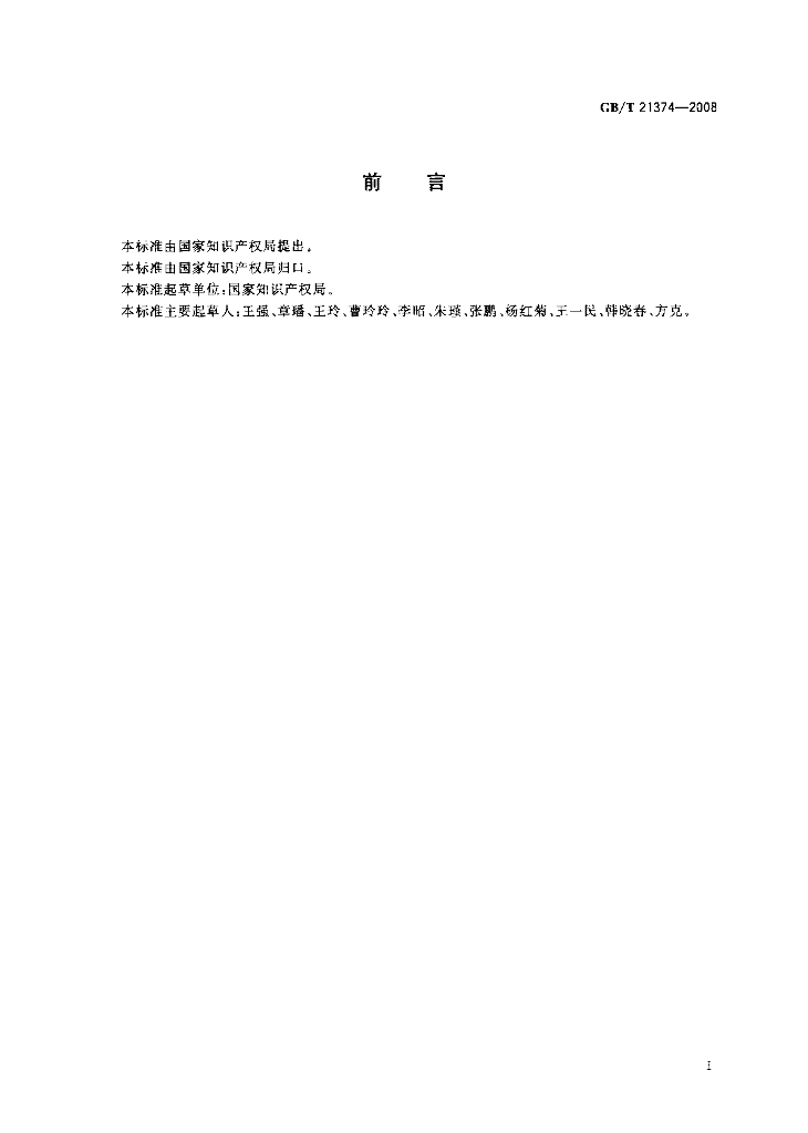 GB/T 21374-2008 标准预览