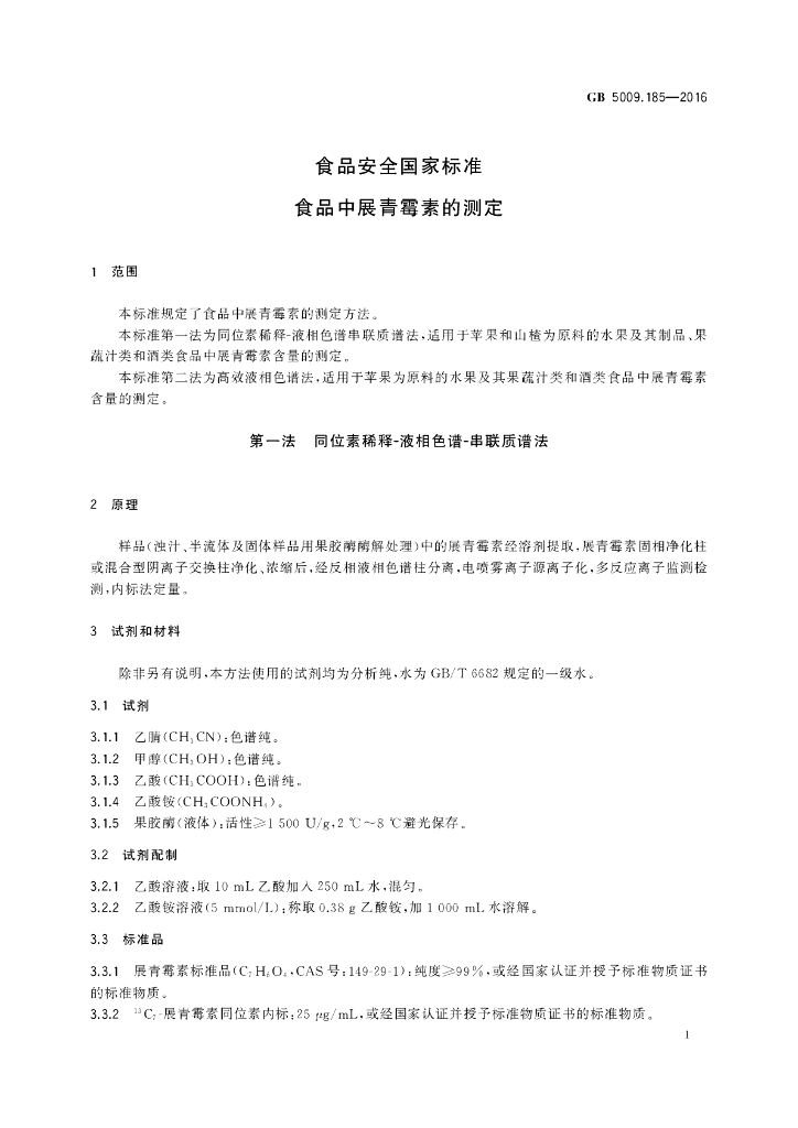 GB 5009.185-2016 标准预览
