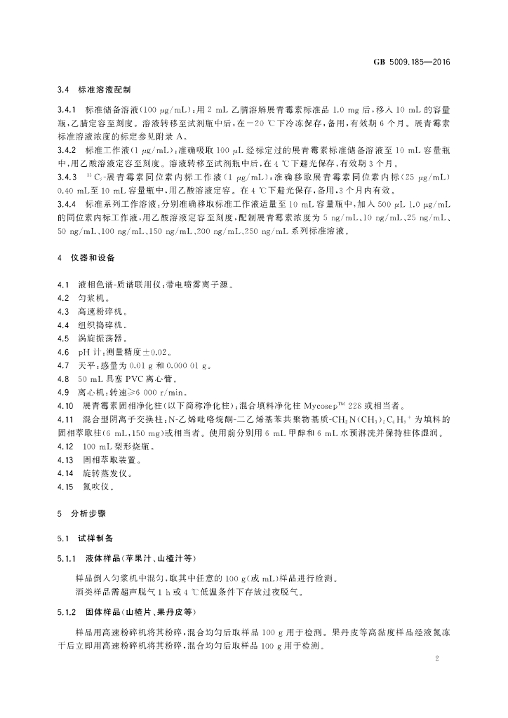 GB 5009.185-2016 标准预览