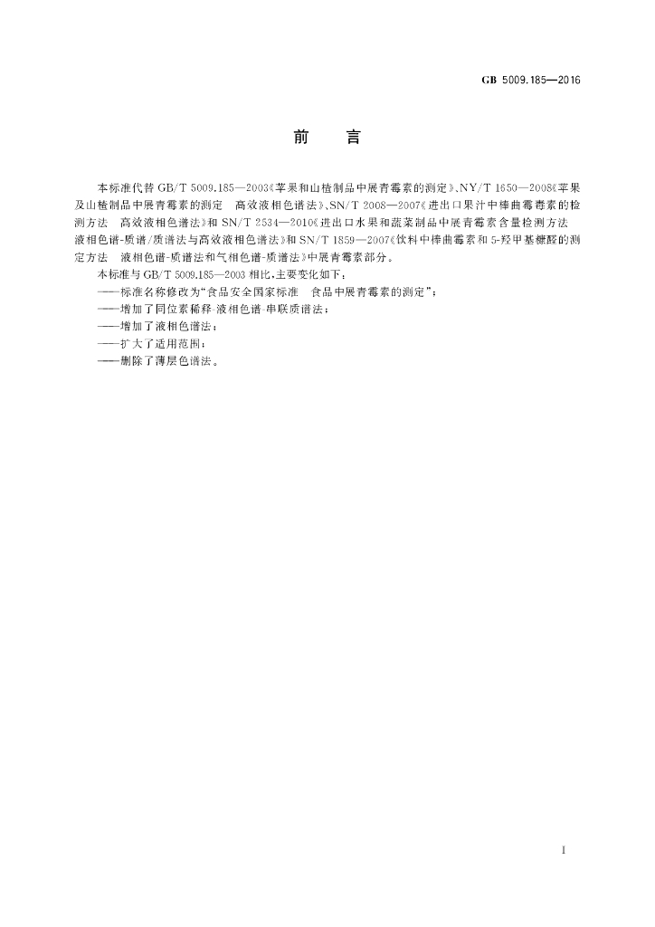GB 5009.185-2016 标准预览