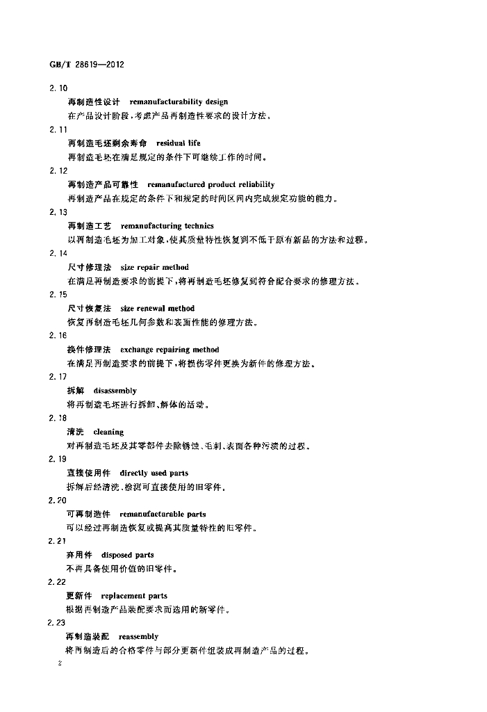 GB/T 28619-2012 标准预览
