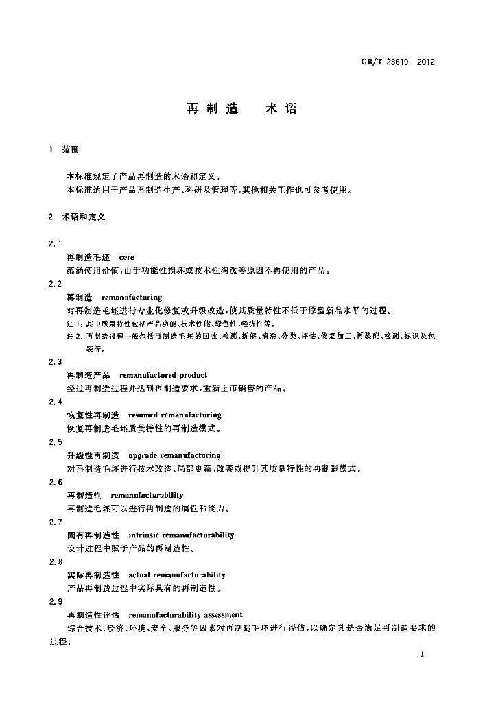 GB/T 28619-2012 标准预览