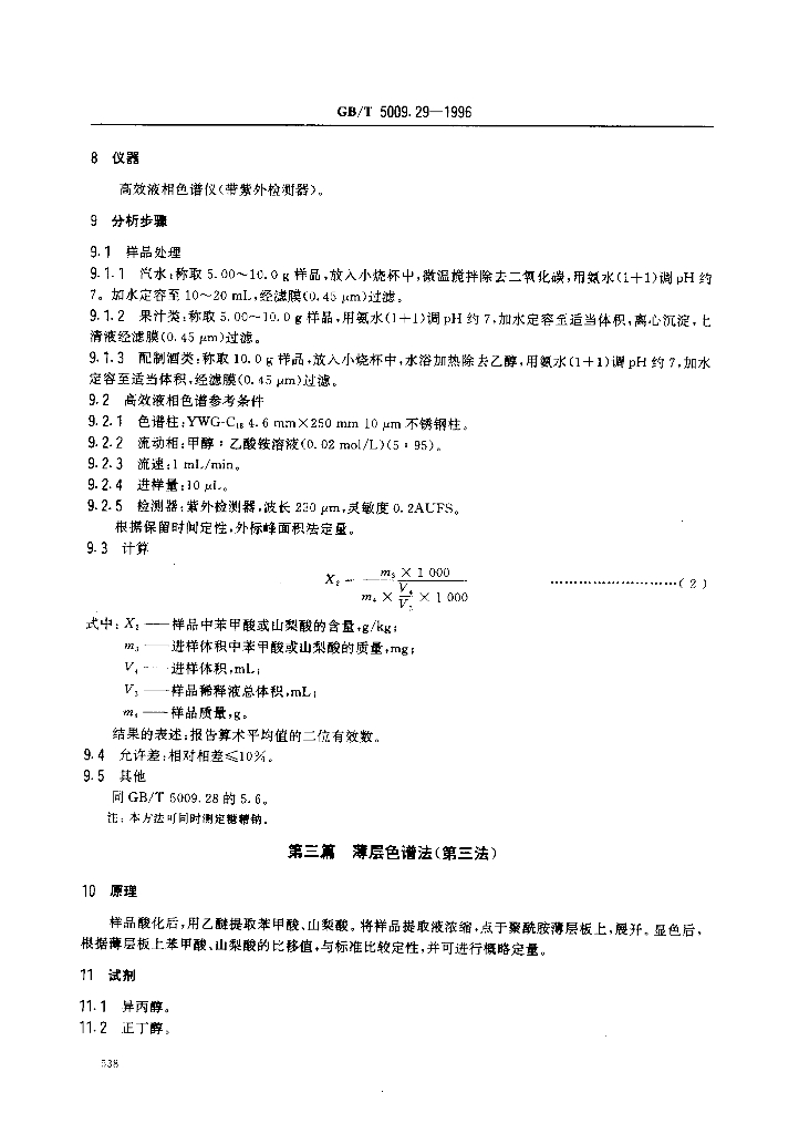 GB/T 5009.29-1996 标准预览