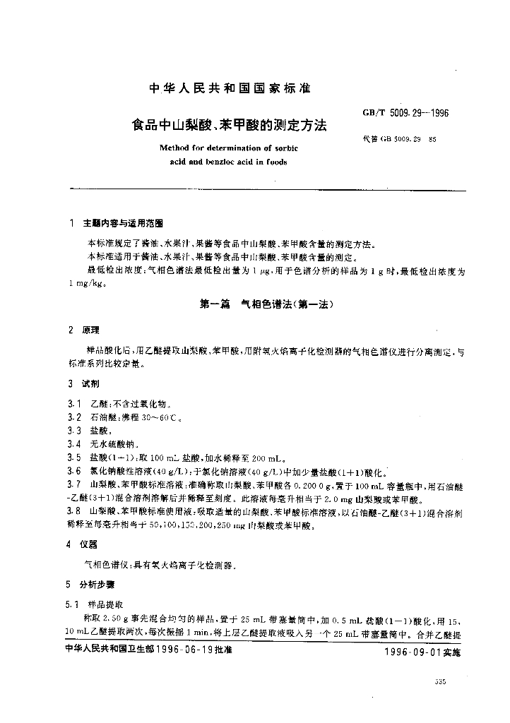 GB/T 5009.29-1996 标准预览