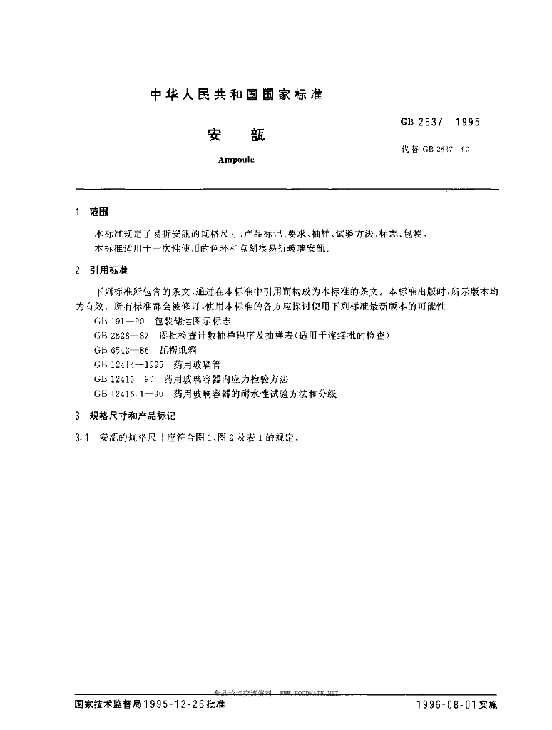 GB 2637-1995 标准预览
