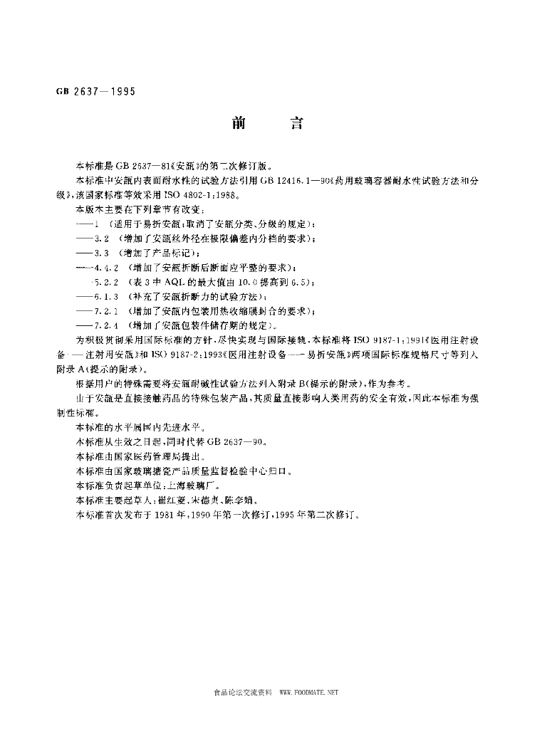 GB 2637-1995 标准预览
