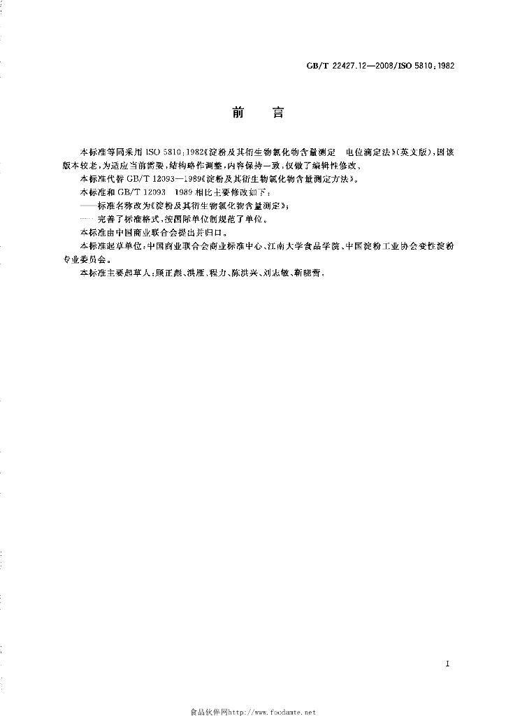 GB/T 22427.12-2008 标准预览