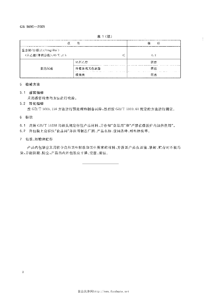 GB 9690-2009 标准预览