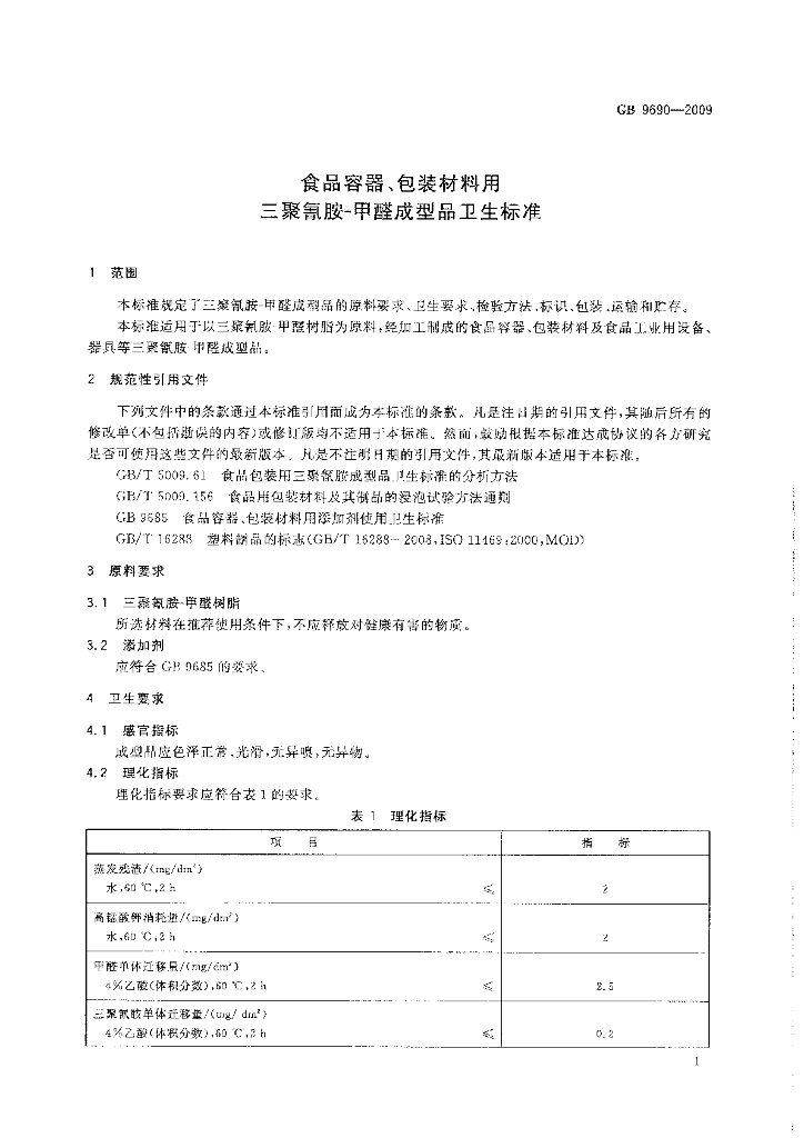 GB 9690-2009 标准预览