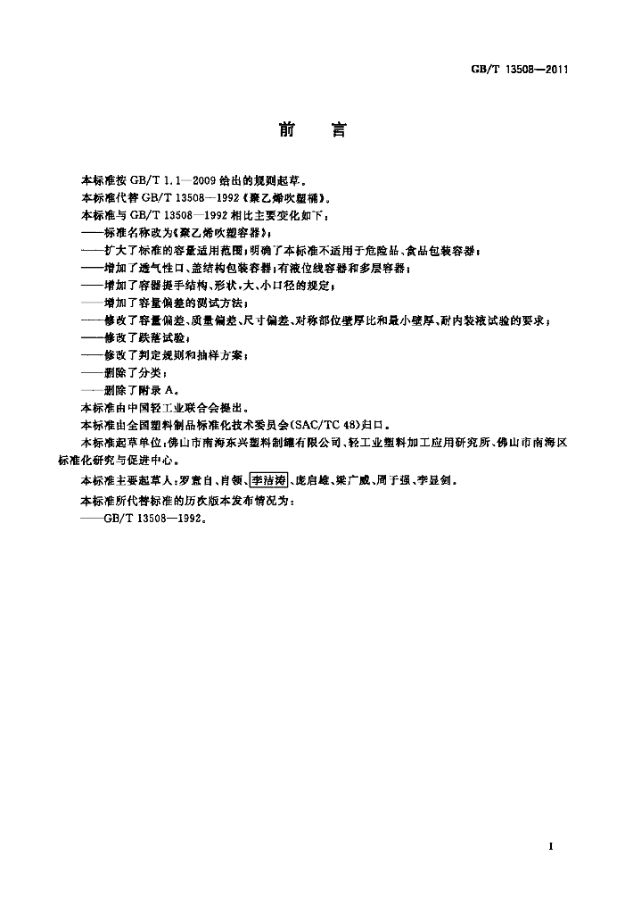 GB/T 13508-2011 标准预览