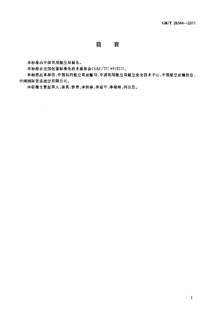 GB/T 26544-2011 标准预览