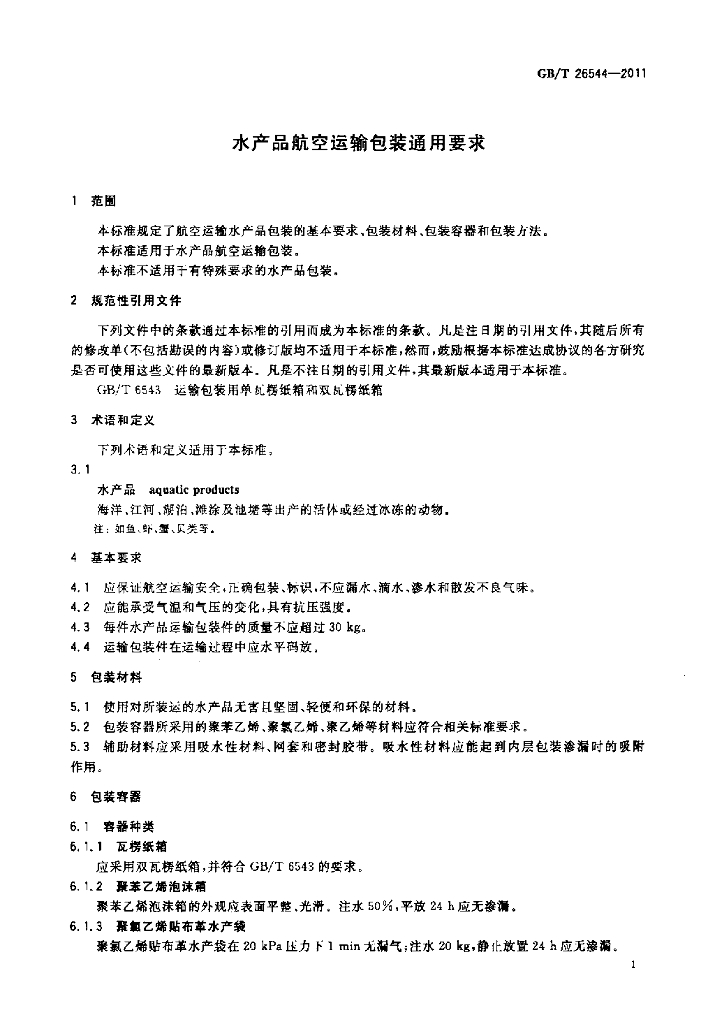 GB/T 26544-2011 标准预览