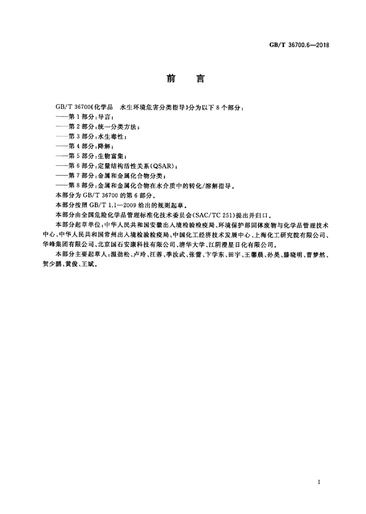 GB/T 36700.6-2018 标准预览
