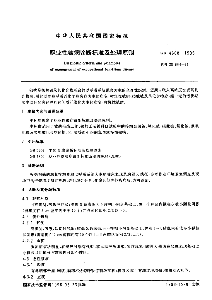 GB 4868-1996 标准预览