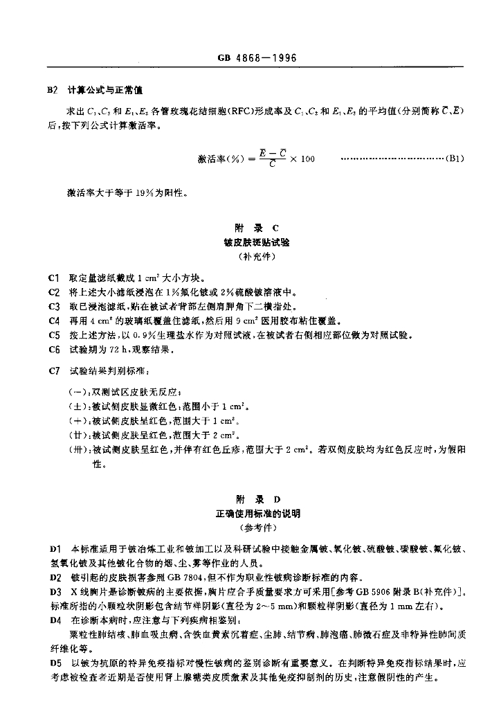 GB 4868-1996 标准预览
