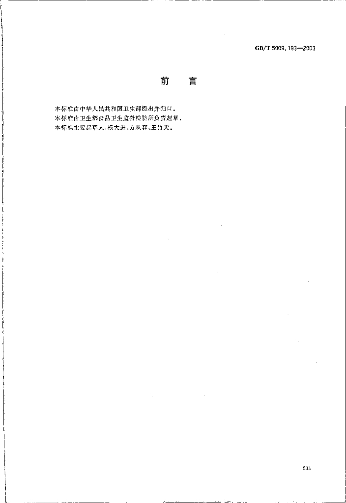 GB/T 5009.193-2003 标准预览