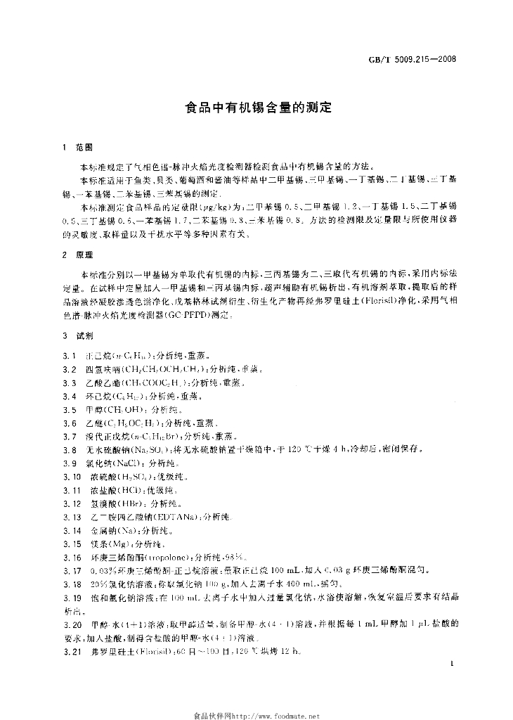 GB/T 5009.215-2008 标准预览