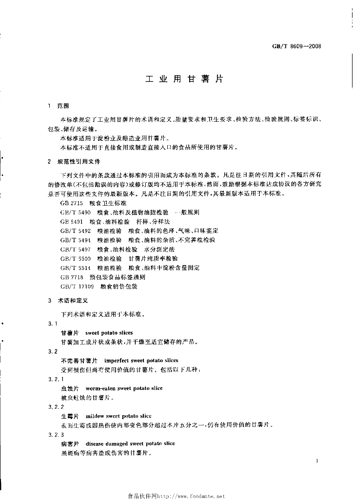 GB/T 8609-2008 标准预览