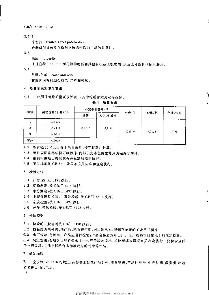 GB/T 8609-2008 标准预览