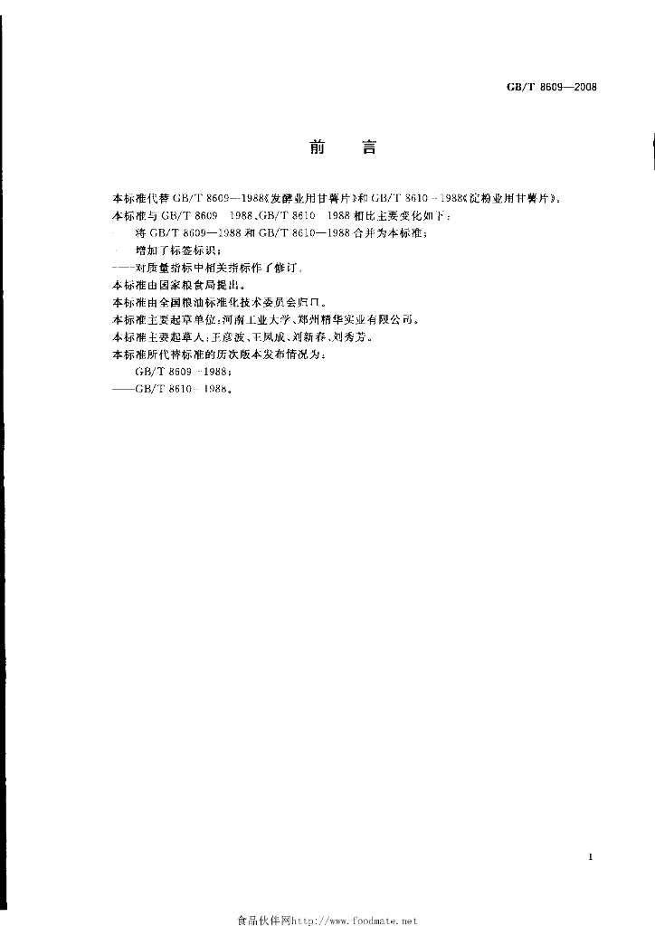 GB/T 8609-2008 标准预览