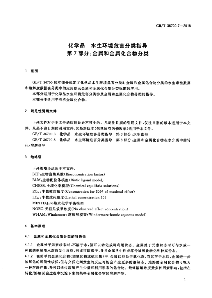 GB/T 36700.7-2018 标准预览
