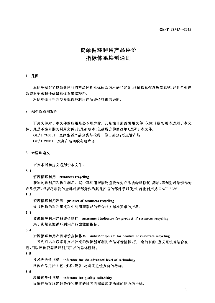 GB/T 28747-2012 标准预览