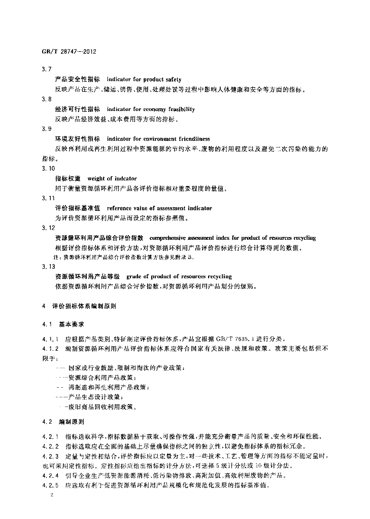 GB/T 28747-2012 标准预览