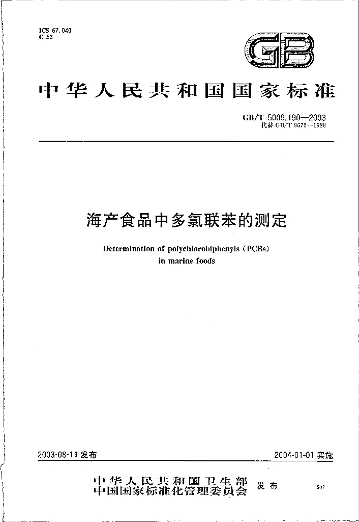 GB/T 5009.190-2003 标准预览