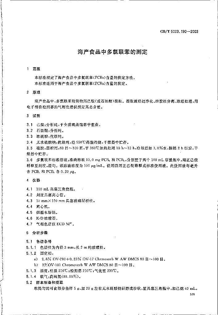 GB/T 5009.190-2003 标准预览