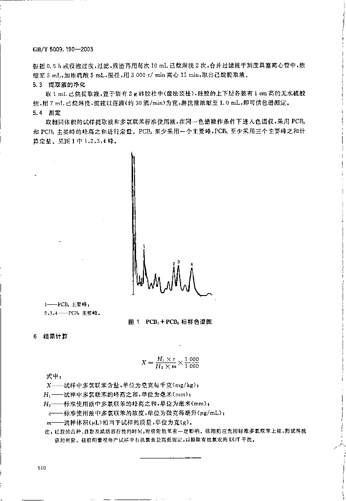 GB/T 5009.190-2003 标准预览