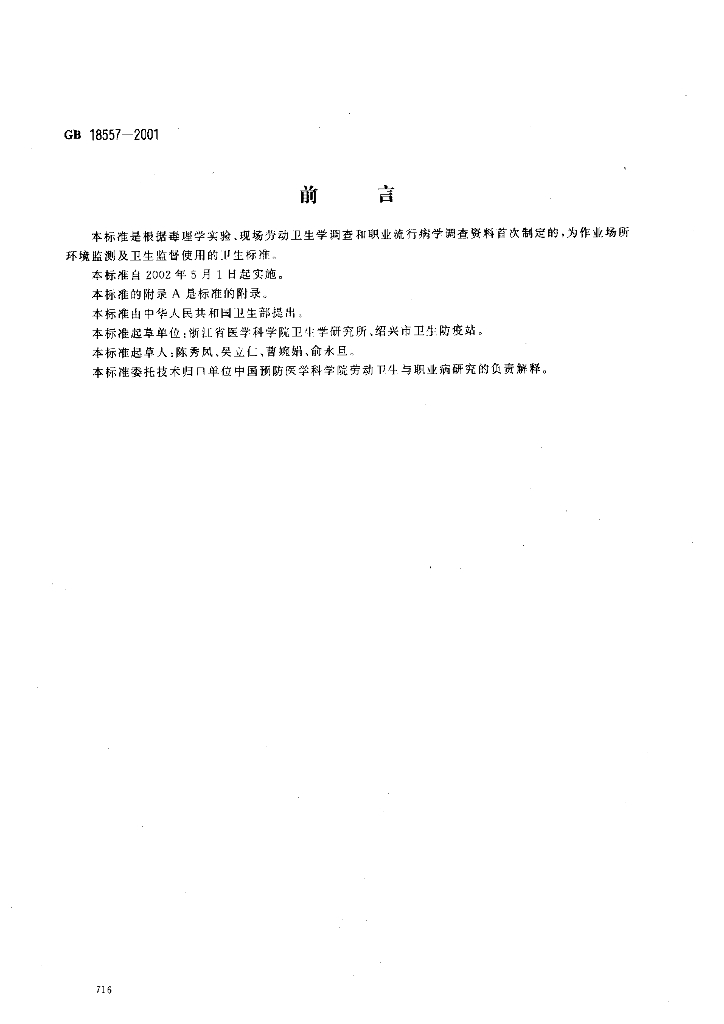 GB 18557-2001 标准预览