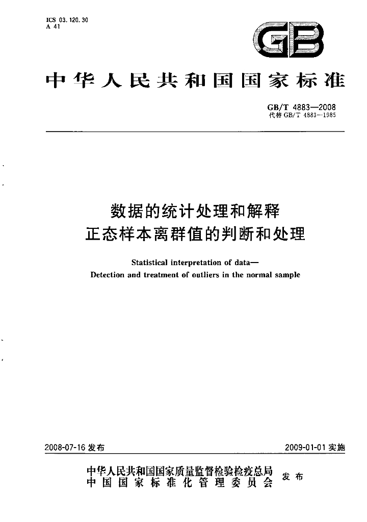 GB/T 4883-2008 标准预览