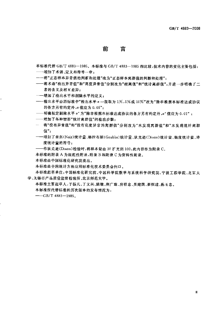 GB/T 4883-2008 标准预览