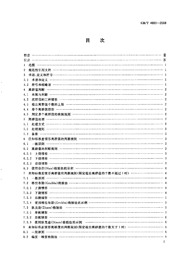 GB/T 4883-2008 标准预览