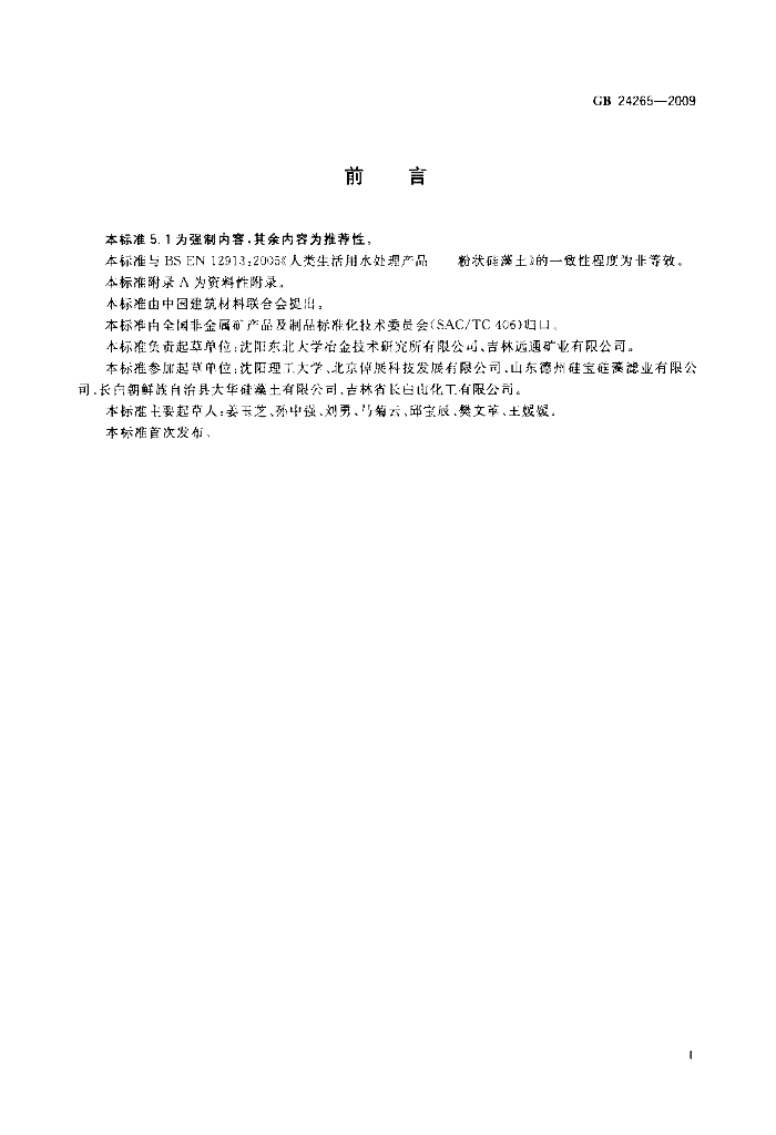 GB 24265-2009 标准预览