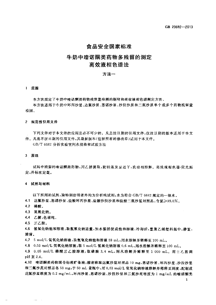GB 29692-2013 标准预览