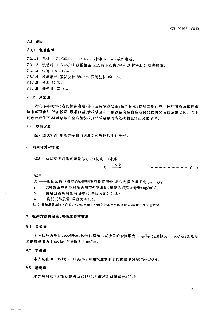 GB 29692-2013 标准预览