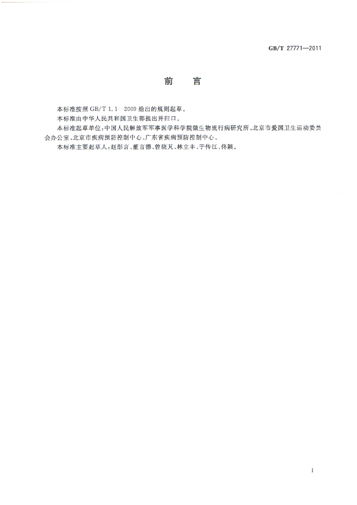 GB/T 27771-2011 标准预览