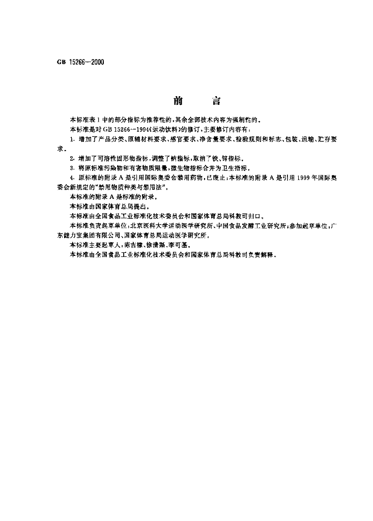 GB 15266-2000 标准预览
