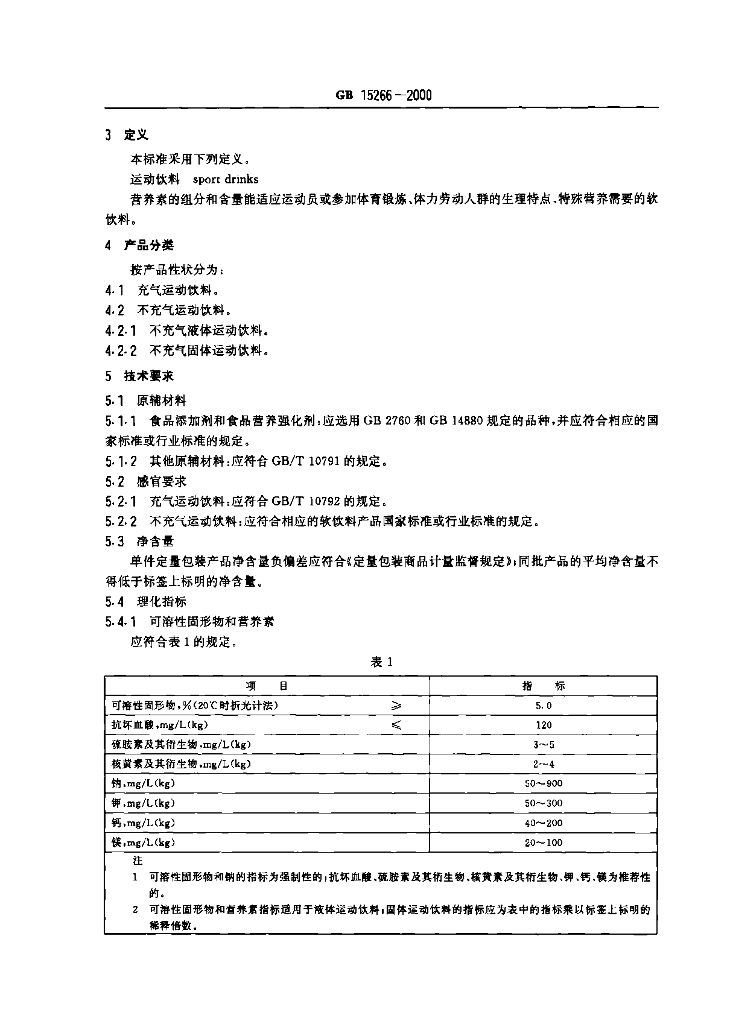 GB 15266-2000 标准预览