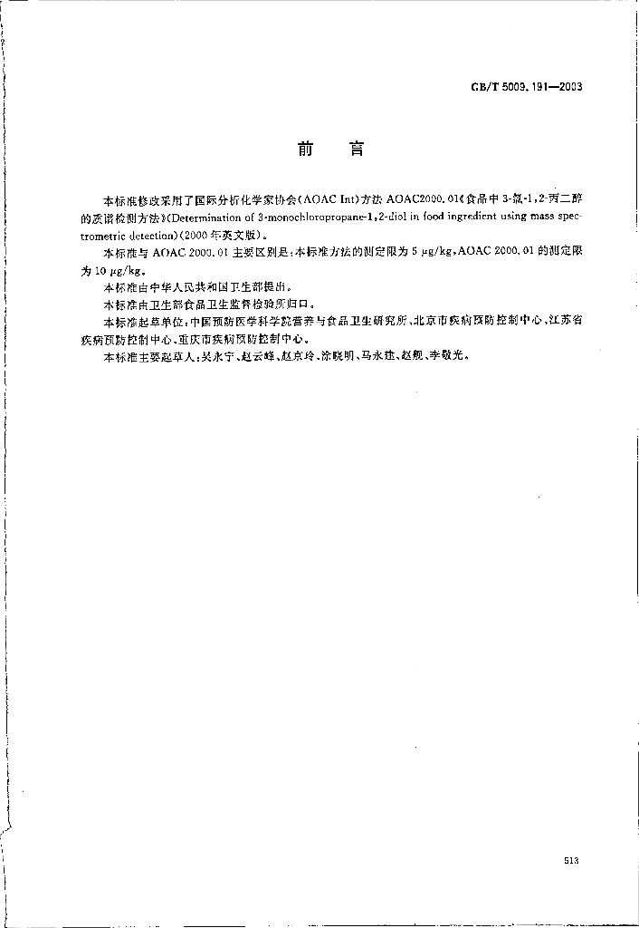 GB/T 5009.191-2003 标准预览