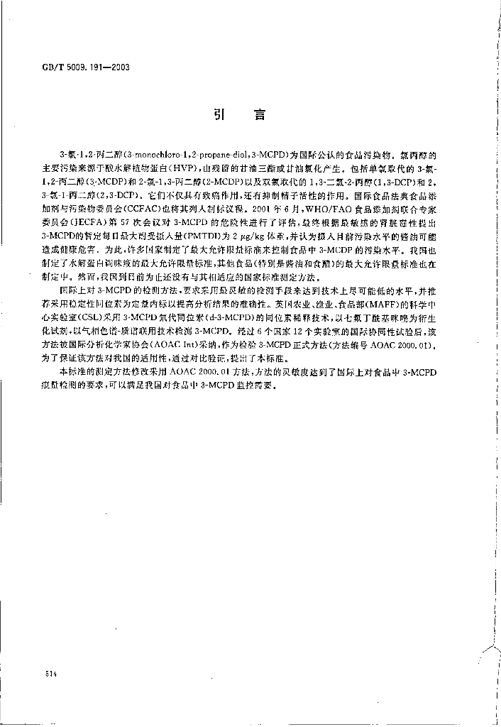GB/T 5009.191-2003 标准预览
