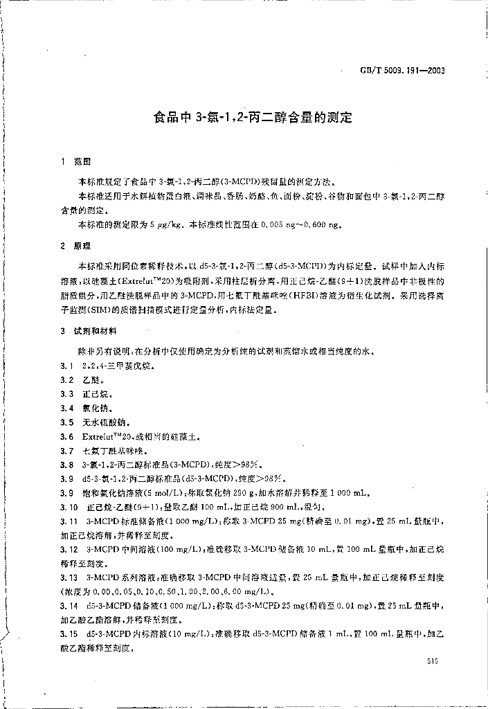 GB/T 5009.191-2003 标准预览