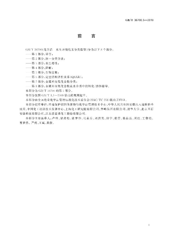 GB/T 36700.5-2018 标准预览