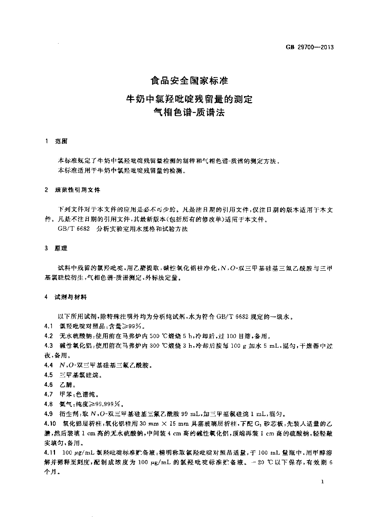 GB 29700-2013 标准预览