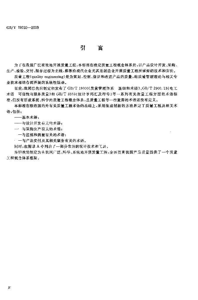GB/T 19030-2009 标准预览