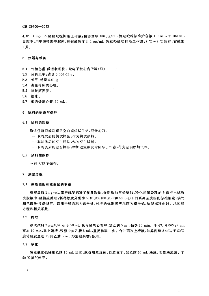 GB 29700-2013 标准预览