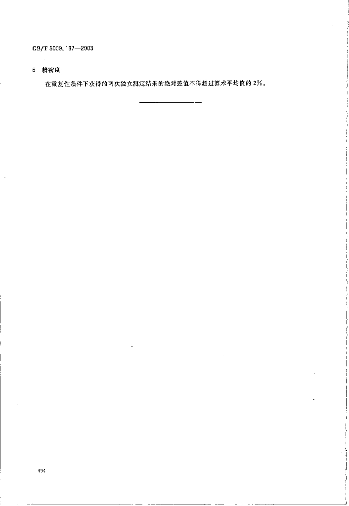 GB/T 5009.187-2003 标准预览