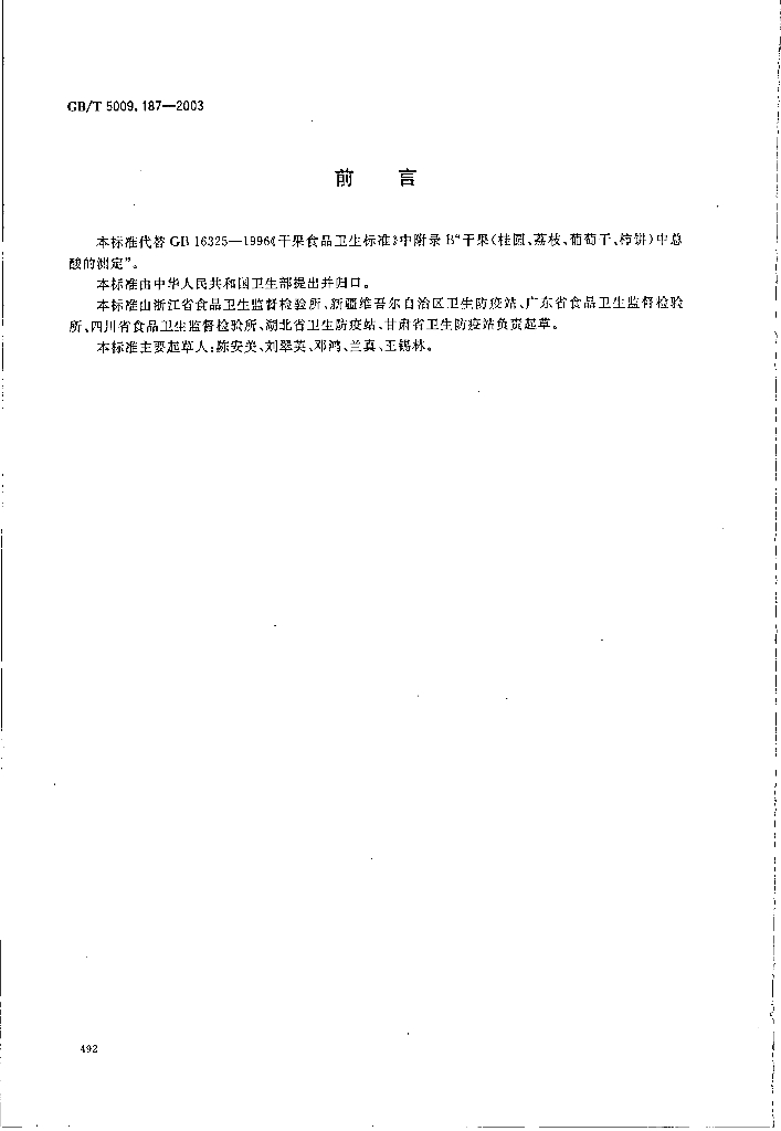 GB/T 5009.187-2003 标准预览
