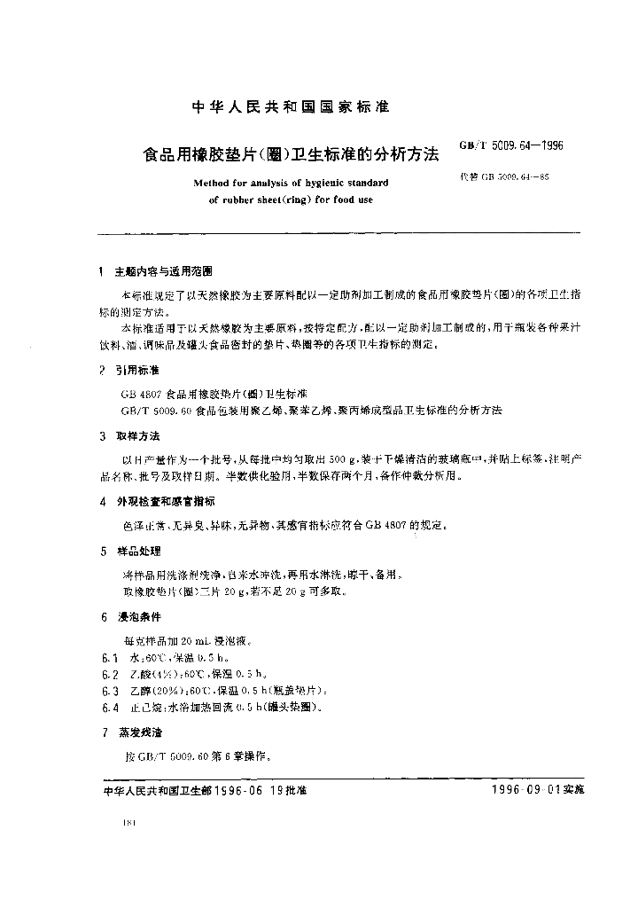 GB/T 5009.64-1996 标准预览